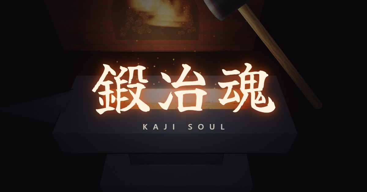 鍛冶魂のゲーム画面